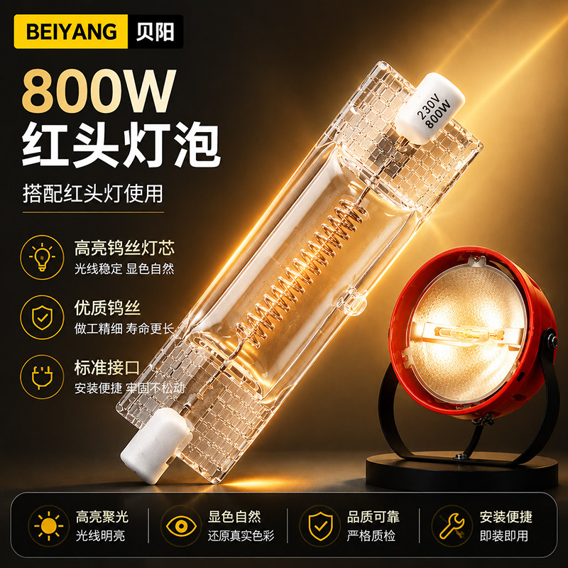 贝阳红头灯灯泡800wl图片