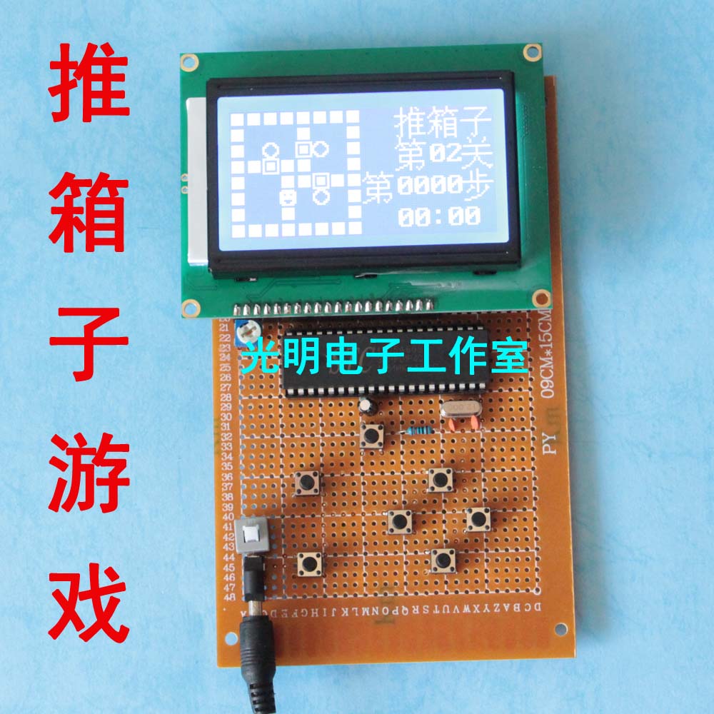基于51单片机推箱子游戏设计 12864液晶显示diy创意电子散件套件