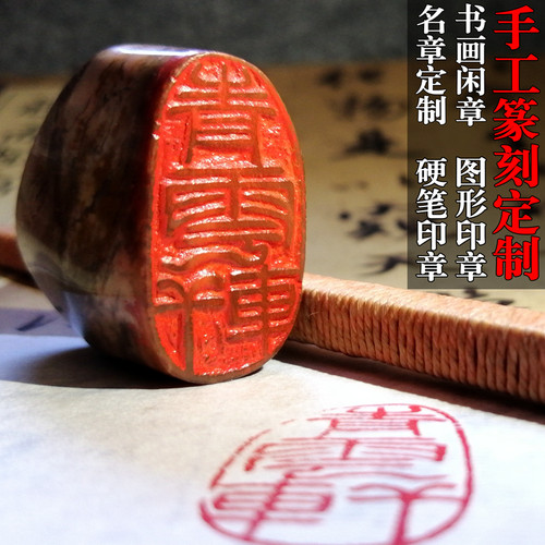 手工篆刻书法姓名章书画闲章藏书章硬笔书法印章礼品书画印章