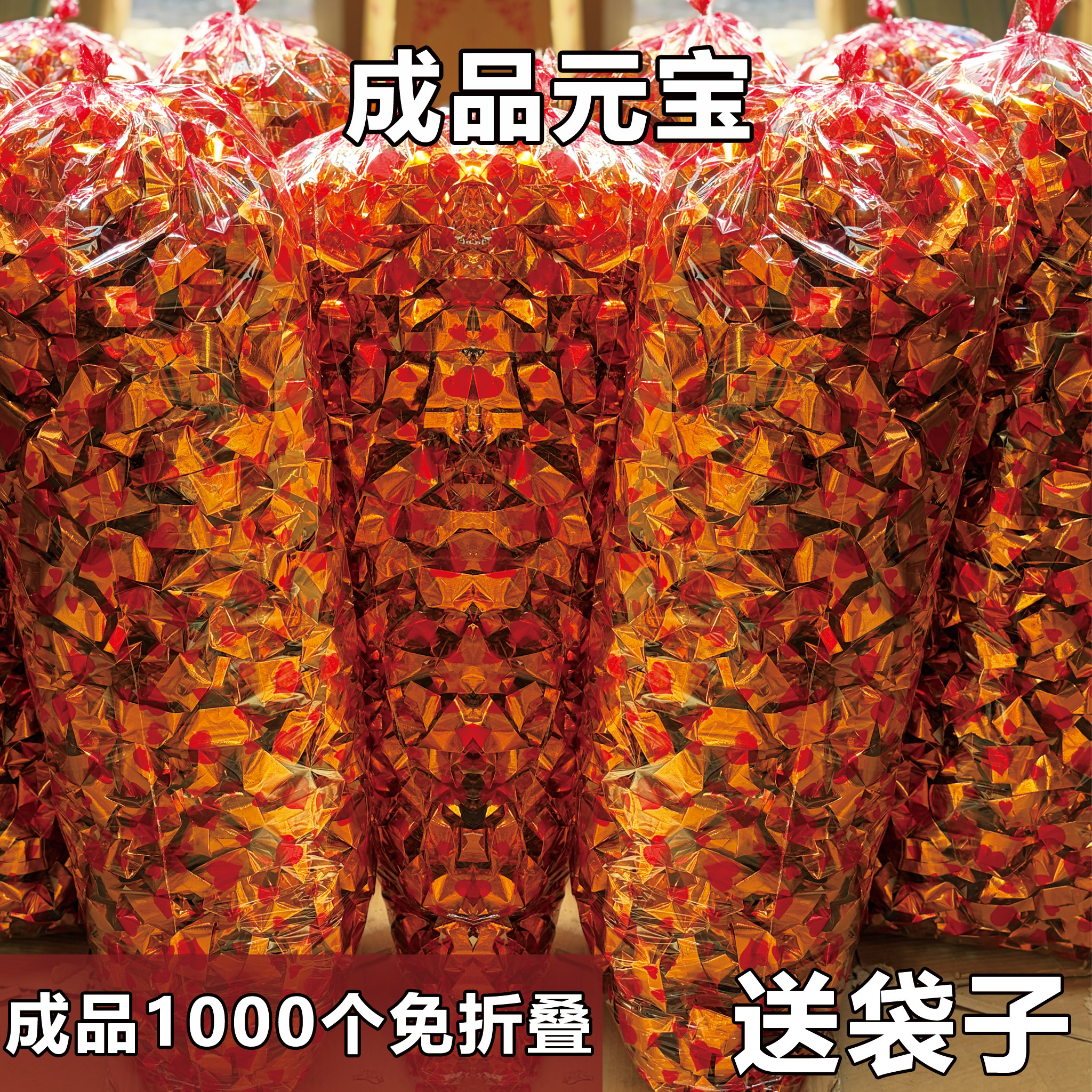 成品金元宝1箱1000个送袋子