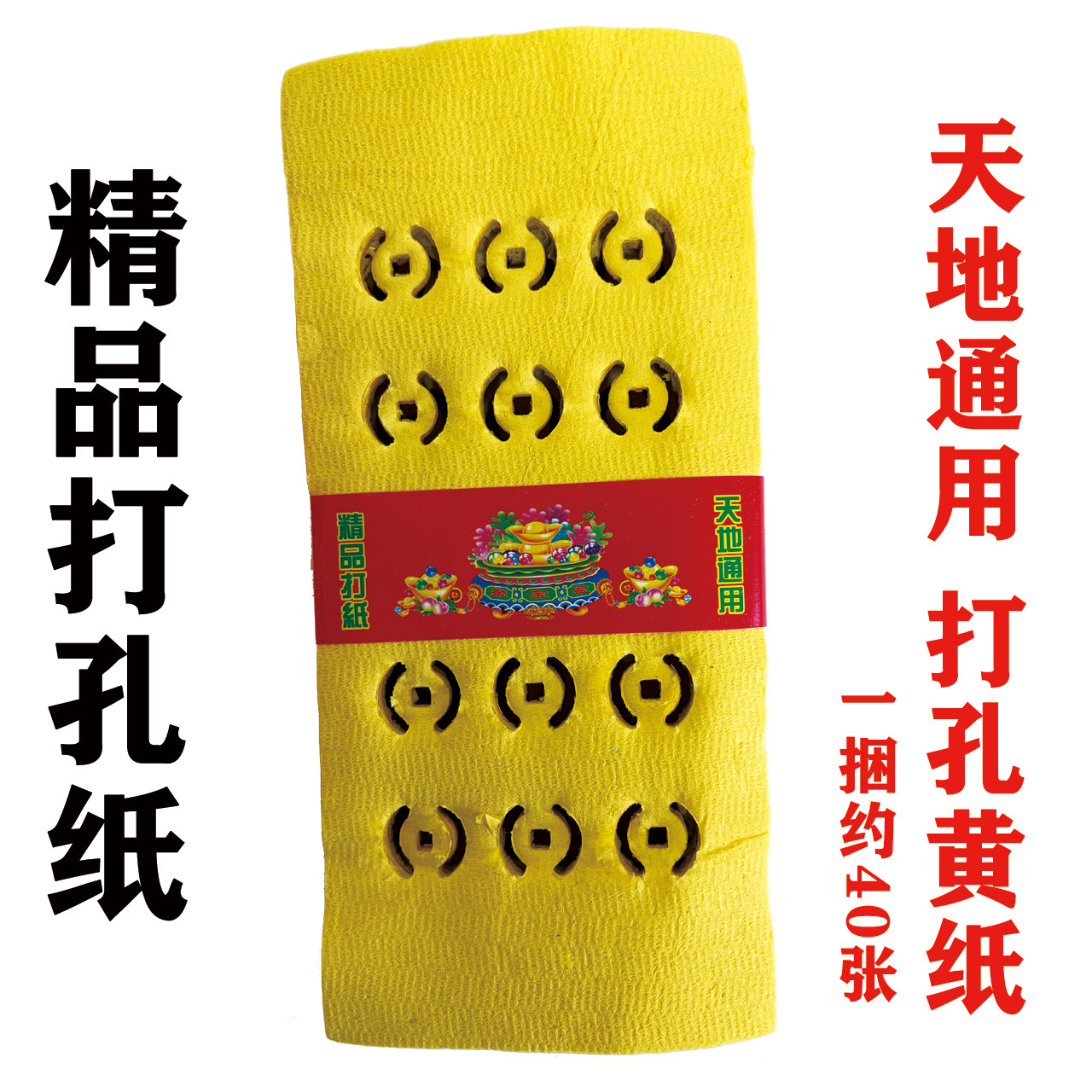 精品打孔纸天地通用打孔黄纸