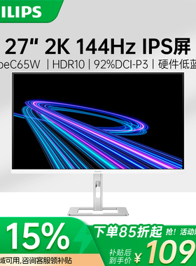 飞利浦27英寸2K144Hz显示器硬件蓝65WC口设计办公白色27E2G5600W
