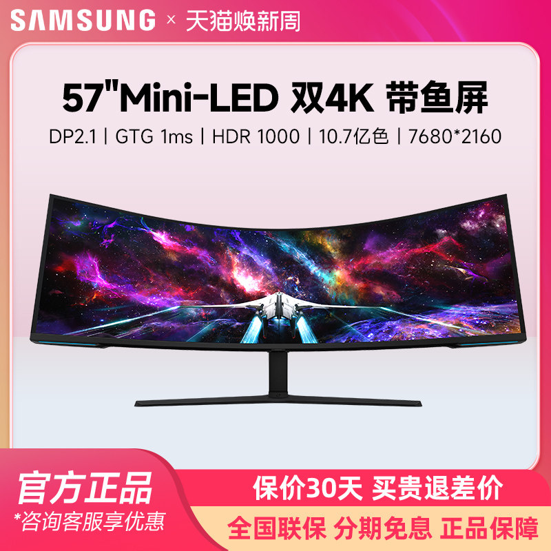 三星57英寸MINILED 4K240Hz曲面带鱼屏8K电脑显示器G9 S57CG954NC