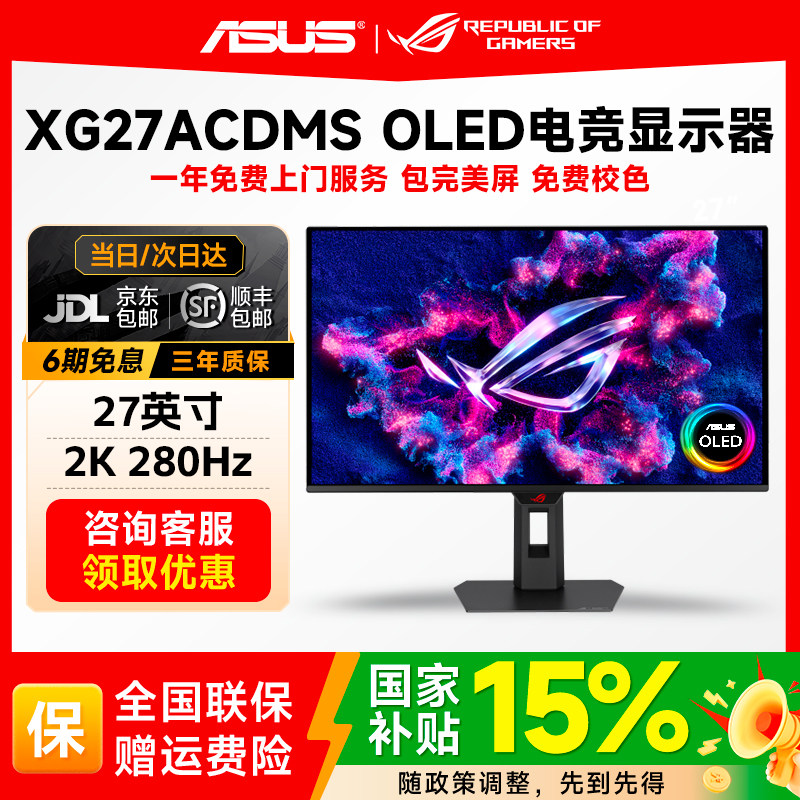 国补华硕ROG超杀27 OLED电竞显示器27寸2K280hz显示屏XG27ACDMS,电脑硬件/显示器/电脑周边,娱乐办公显示器/随心屏/移动屏,淘宝优惠券,粉丝福利购,淘宝优惠卷