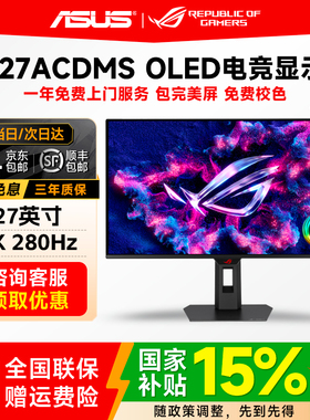 国补华硕ROG超杀27 OLED电竞显示器27寸2K280hz显示屏XG27ACDMS