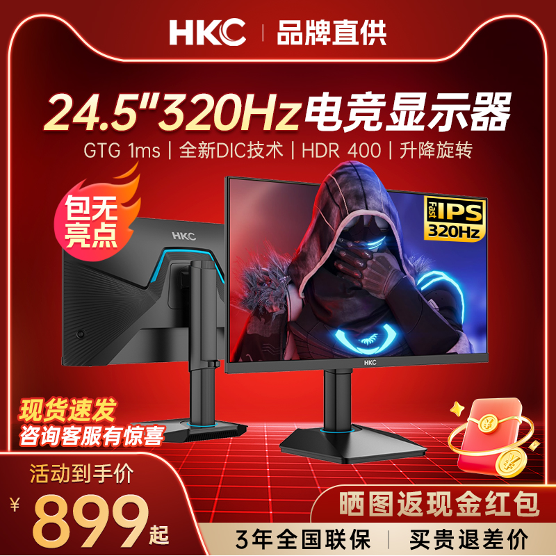 320hz高刷/全新DIC技术/HDR400/升降支架