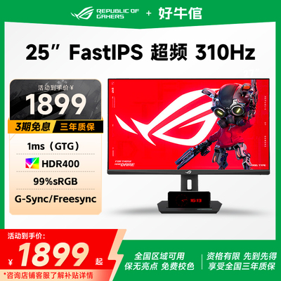 华硕XG259CMS电竞显示器310hz