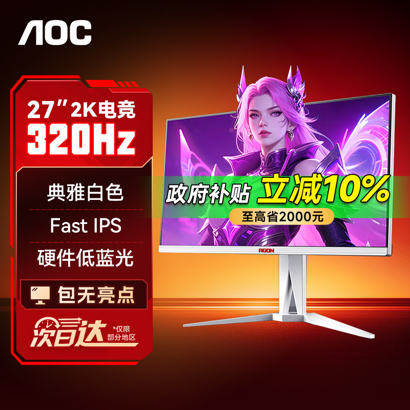 【补贴】AOC爱攻显示器27寸2K电竞320HZ白色FastIPS屏幕AG275QSW