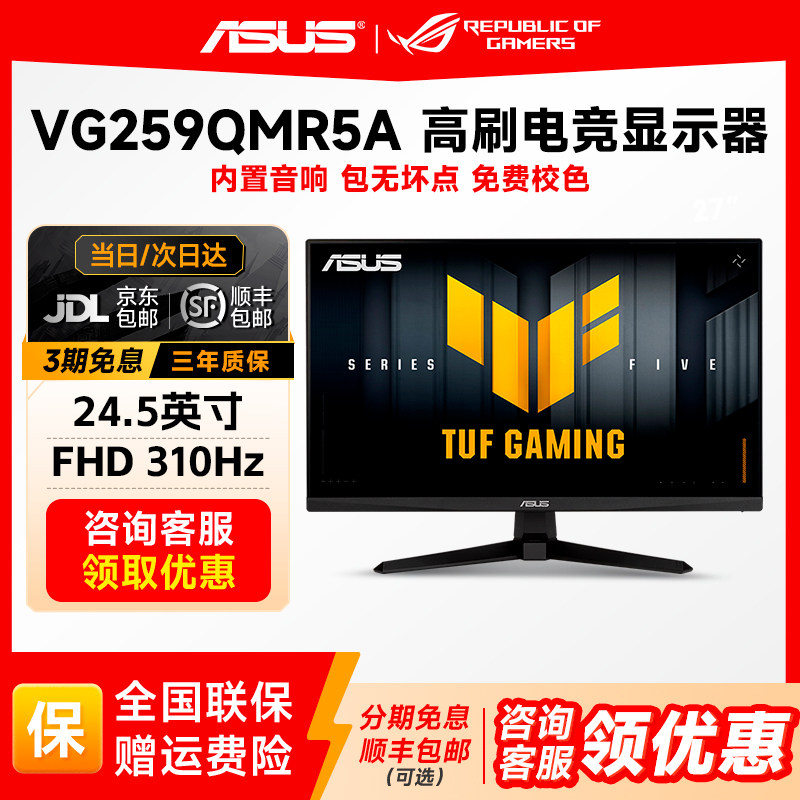 华硕TUF 24.5英寸1K300hz电竞显示器高刷高清IPS显示屏VG259QMR5A,电脑硬件/显示器/电脑周边,娱乐办公显示器/随心屏/移动屏,淘宝优惠券,粉丝福利购,淘宝优惠卷