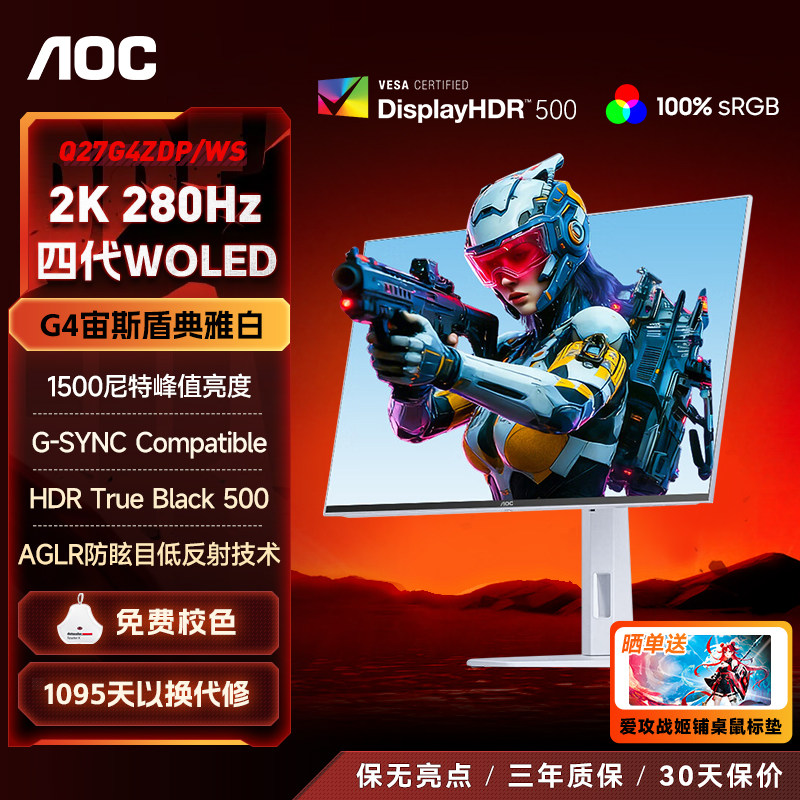 AOC显示器27英寸2K原生280Hz四代WOLED电竞屏幕白色Q27G4ZDP/WS