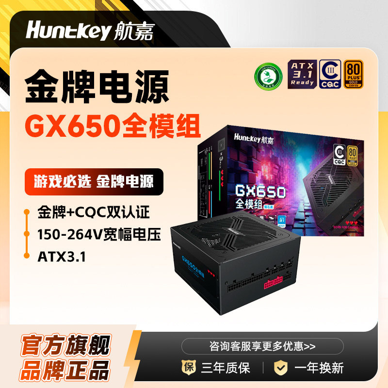 航嘉GX650模组电脑650W电源台式机主机750W/850W金牌CQC能效认证