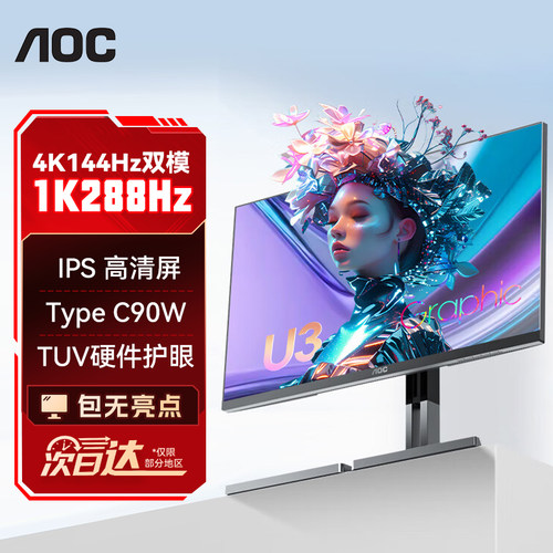 AOC显示器27英寸4K144Hz双模288