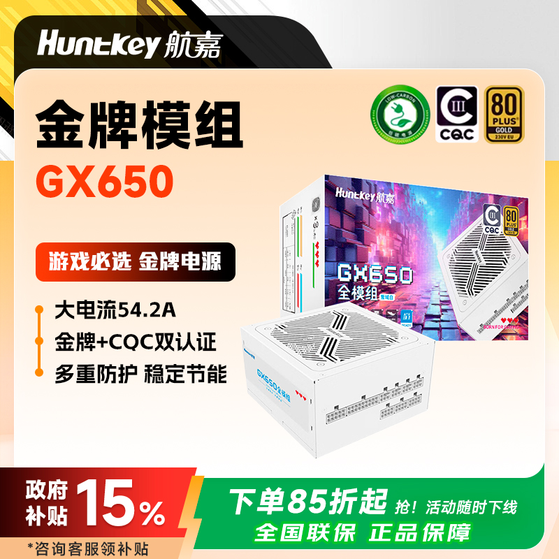 航嘉GX650全模组电源650W