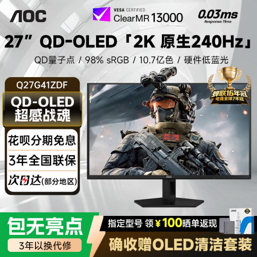 AOC显示器27英寸2K240Hz/280hzQD-OLED电竞电脑显示器Q27G41ZDF