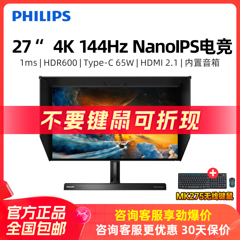 飞利浦nanoIPS电竞4K144HZ27英寸