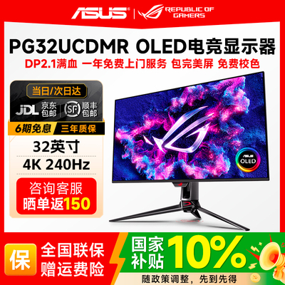 国补华硕ROG 超神32 3代 32英寸4K240Hz电竞电脑显示器PG32UCDM3