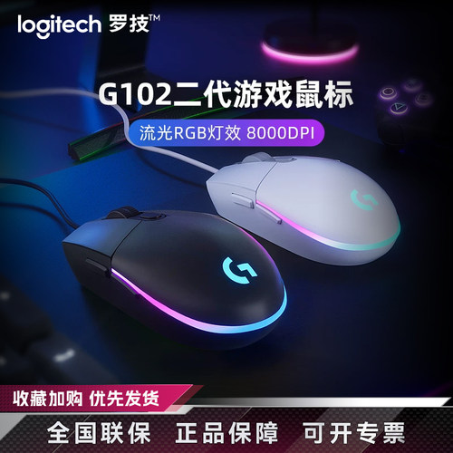 罗技G102二代有线电竞鼠标