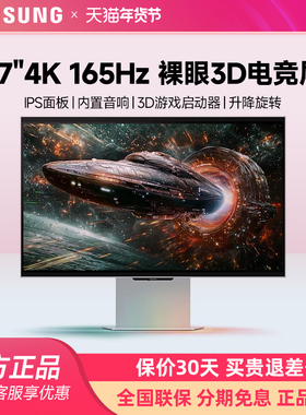 三星27英寸裸眼3D 4K165Hz电竞显示器S27FG902XC 玄龙骑士G90XF屏