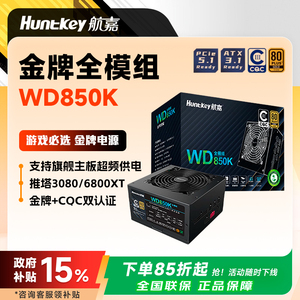 航嘉电源WD850K全模组电脑电源台式主机850W曜石黑金牌支持5070卡