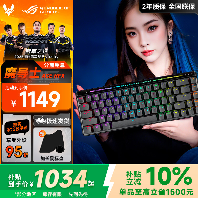 国补ROG魔导士Ace HFX磁轴键盘8K回报率华硕蜜蜂战队游戏