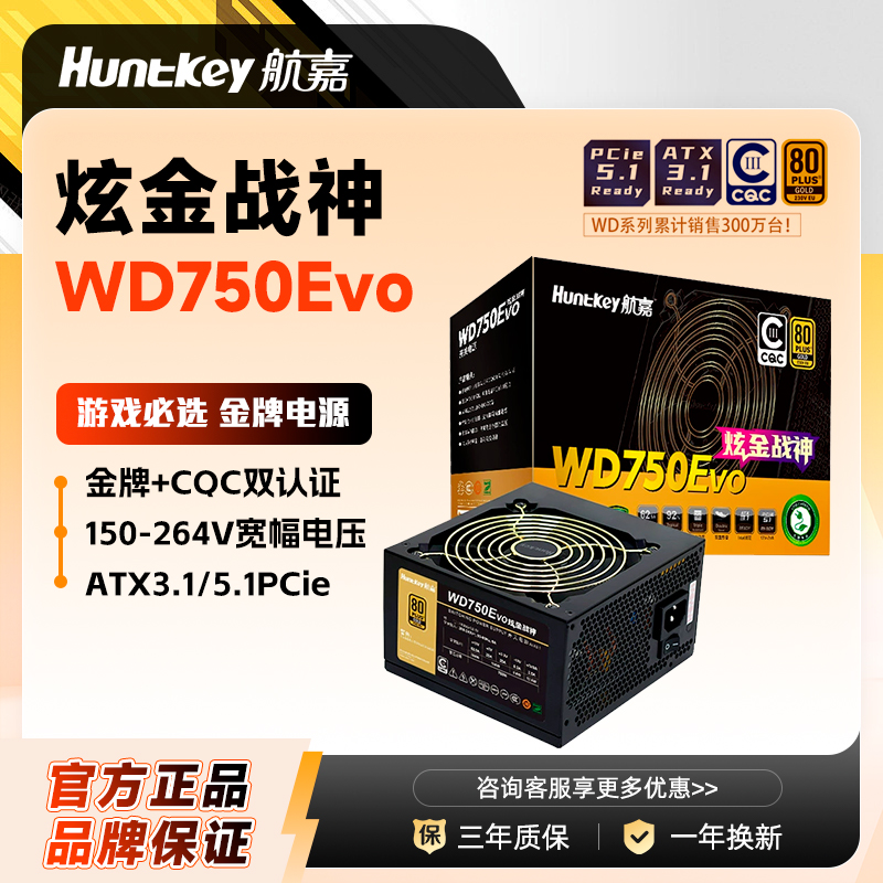 航嘉电源WD750Evo炫金战神750W