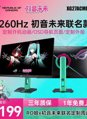 华硕ROG绝神 RO姬x初音未来联名 27英寸2K260Hz显示器XG27ACMEG-R