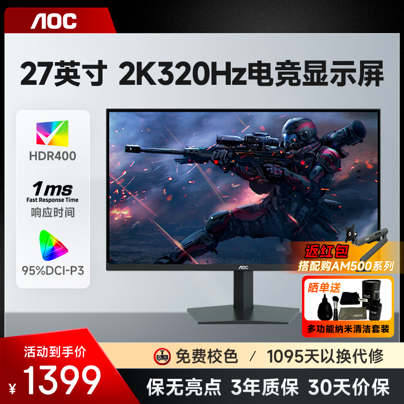 AOC27英寸2K320hz电竞显示器