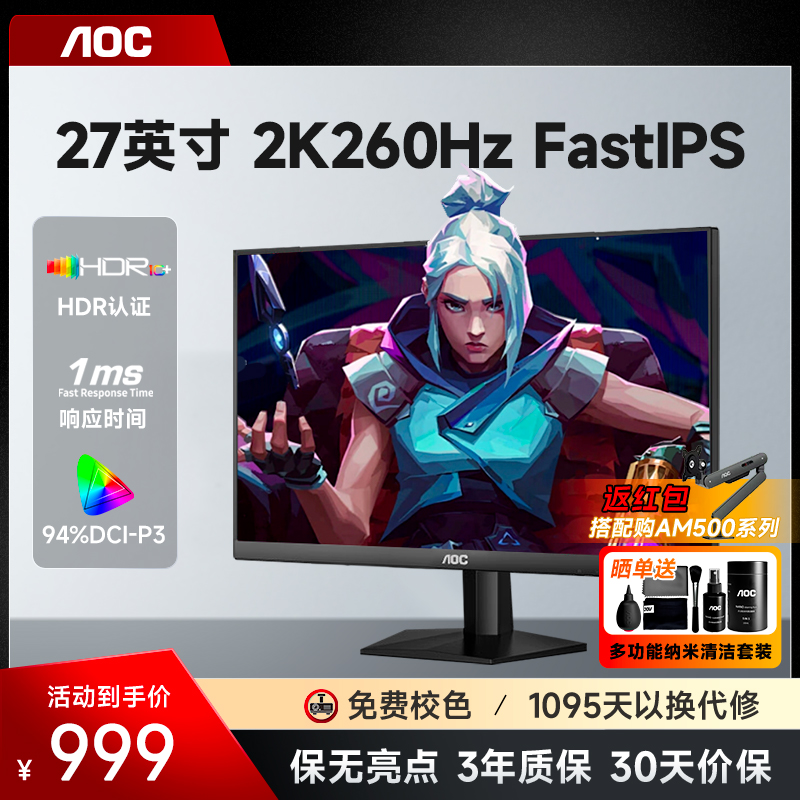 AOC27英寸2K260HZ电竞显示器