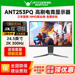 国补蚂蚁电竞显示器24.5英寸2K高清300HZ游戏台式显示屏ANT253PQ