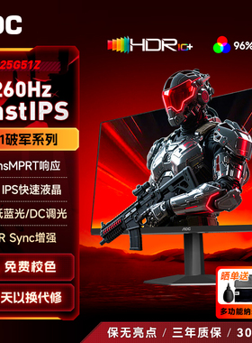 AOC显示器25英寸260HZ电竞游戏IPS台式电脑屏幕小金刚25G51Z