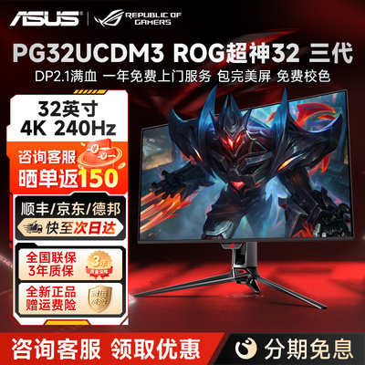 华硕ROG超神32 3代 32英寸4K240Hz电竞游戏OLED显示器 PG32UCDM3