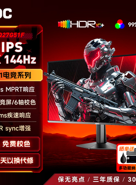 AOC显示器27寸2K144Hz电竞IPS高清电脑屏幕游戏外接笔记本Q27G51F