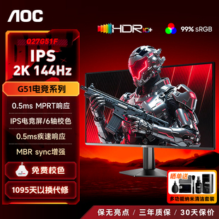 AOC显示器27寸2K144Hz电竞IPS高清电脑屏幕游戏外接笔记本Q27G51F