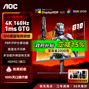 【补贴】AOC显示器27寸4K160HZ双模320Hz电竞游戏IPS显示屏U27G10