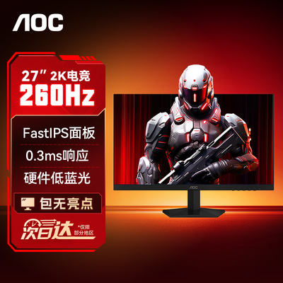 AOC显示器27英寸2K260HZ电竞IPS