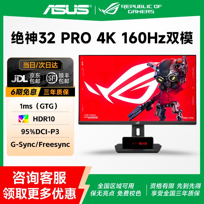 华硕32寸4K160电竞双模显示器
