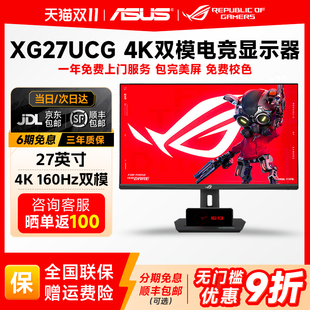 XG27UCS 双模ips 华硕ROG XG27UCG绝神27电竞显示器27英寸4K160HZ