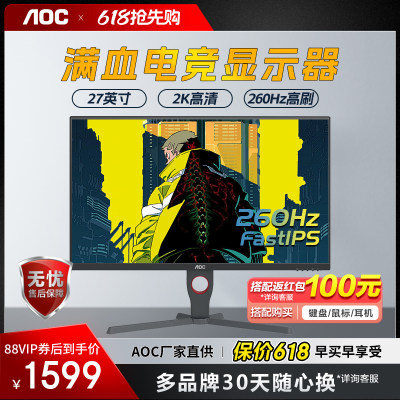 AOC27英寸2K260HZ电竞显示器