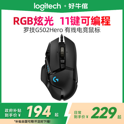 【政府补贴】罗技G502Hero主宰者吃鸡csgo电竞游戏机械有线鼠标