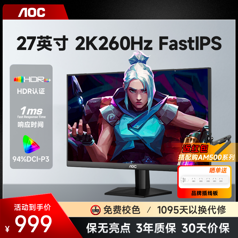 AOC27英寸2K260HZ电竞显示器