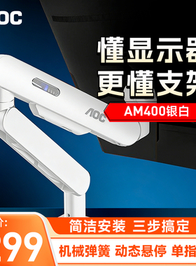 【补贴】AOC显示器支架AM400显示屏机械臂PLUS壁挂屏幕升降悬臂