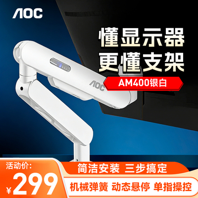 【补贴】AOC显示器支架AM400显示屏机械臂PLUS壁挂屏幕升降悬臂