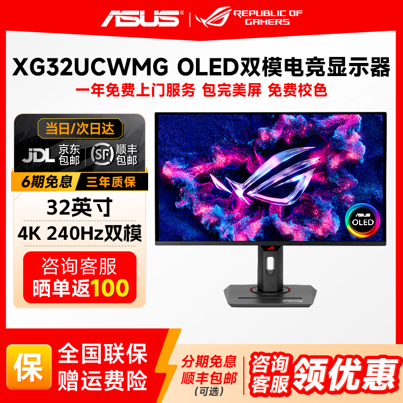 华硕ROG XG32UCWMG 32英寸4K240HZ电竞显示器双模oled游戏显示屏
