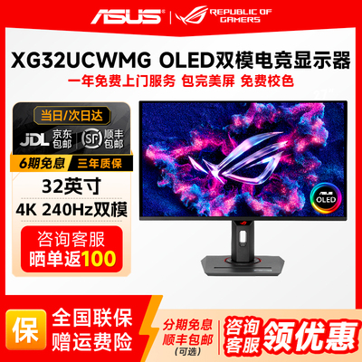华硕ROG XG32UCWMG 32英寸4K240HZ电竞显示器双模oled游戏显示屏