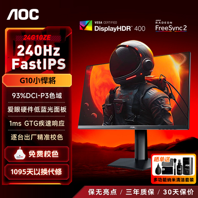 AOC显示器24英寸240Hz电竞显示屏180外接笔记本电脑2K屏幕24G10ZE