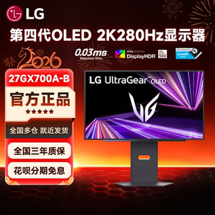 LG 27GX700A 27英寸OLED显示器2K280Hz高刷csgo屏幕
