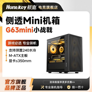 航嘉G63mini战戟玻璃侧透台式主机电竞机箱支持M-ATX主板/360水冷