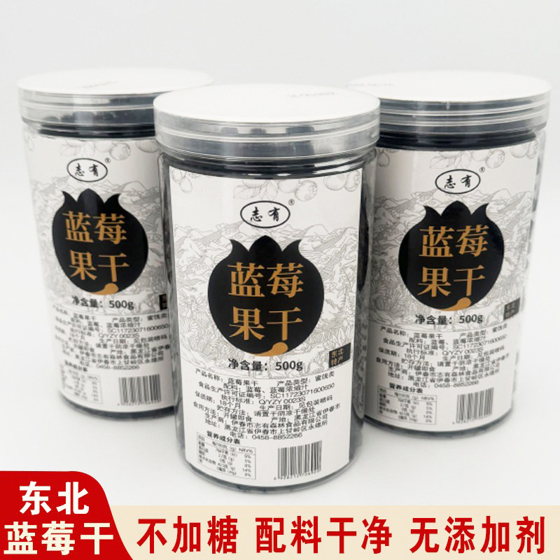 东北小兴安岭志有蓝莓干伊春特产蓝莓果干无糖精无添加剂零食500g