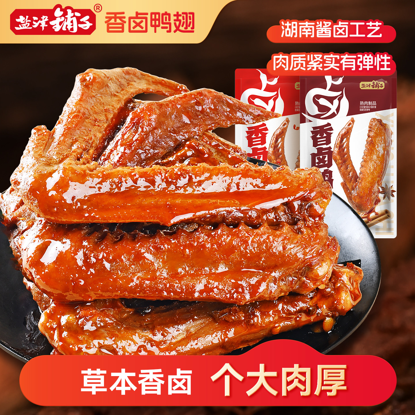 盐津铺子香卤鸭翅鸭肉熟食卤味零食夜宵下酒菜即食食品小吃解馋