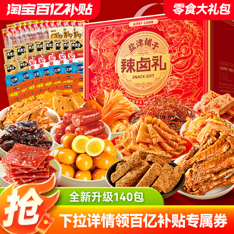 盐津铺子辣卤零食大礼包解馋礼盒宿舍追剧休闲食品小吃辣条卤味肉